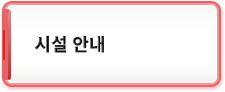 시설 안내