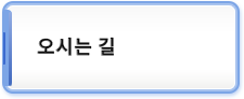 오시는 길