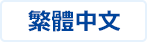中文繁体