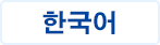 韓国語