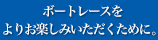 ボートレースをよりお楽しみいただくために